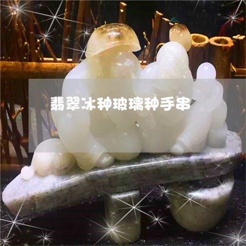翡翠冰种玻璃种手串/2023041181626