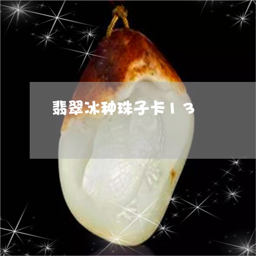 翡翠冰种珠子卡13/2023041171402