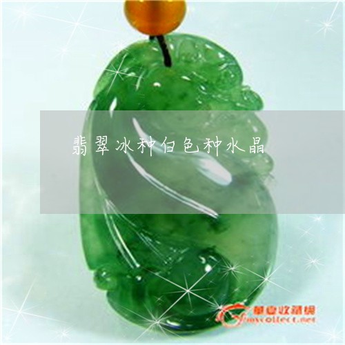 翡翠冰种白色种水晶/2023041107283