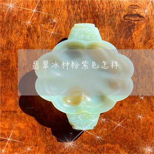 翡翠冰种粉紫色怎样/2023041159693 翡翠冰种粉紫色怎样/2023041159693