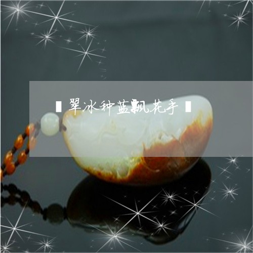 翡翠冰种蓝飘花手镯/2023041140847