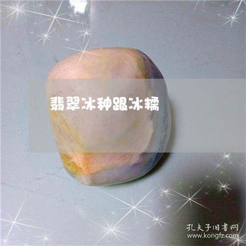 翡翠冰种跟冰糯/2023032860281 翡翠冰种跟冰糯/2023032860281