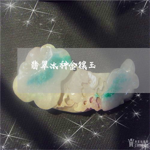 翡翠冰种金镶玉/2023032817271