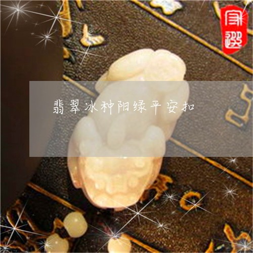 翡翠冰种阳绿平安扣/2023041184037 翡翠冰种阳绿平安扣/2023041184037