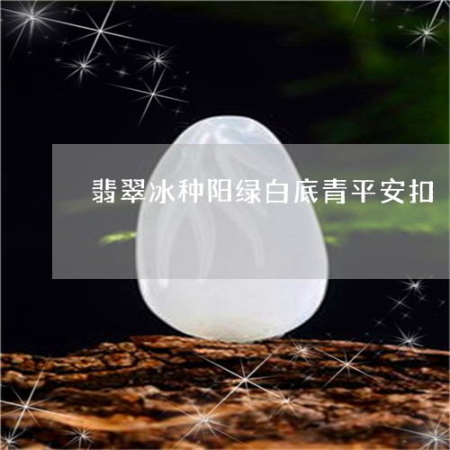 翡翠冰种阳绿白底青平安扣/2023061926594