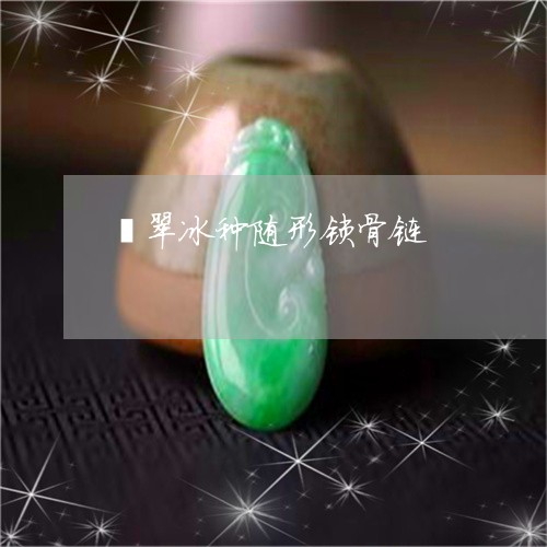 翡翠冰种随形锁骨链/2023041157370 翡翠冰种随形锁骨链/2023041157370