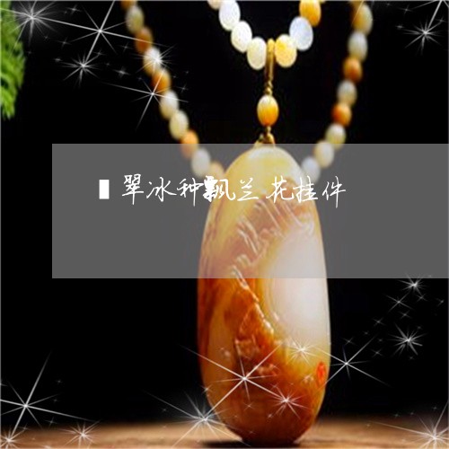 翡翠冰种飘兰花挂件/2023041164028