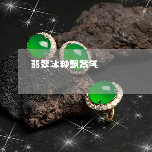 翡翠冰种飘紫气/2023032894835 翡翠冰种飘紫气/2023032894835