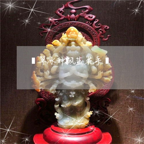翡翠冰种飘蓝花手镯/2023041171794 翡翠冰种飘蓝花手镯/2023041171794