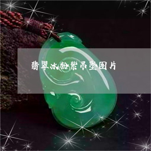 翡翠冰粉紫吊坠图片/2023041146048 翡翠冰粉紫吊坠图片/2023041146048