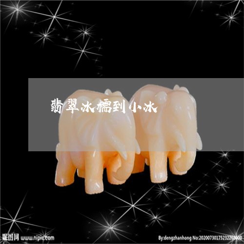 翡翠冰糯到小冰/2023032897160
