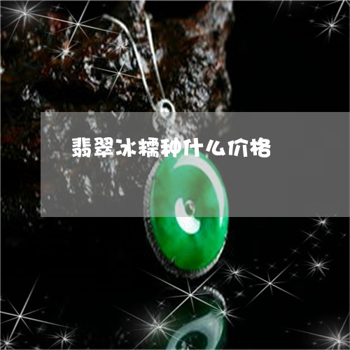 翡翠冰糯种什么价格/2023041162603 翡翠冰糯种什么价格/2023041162603