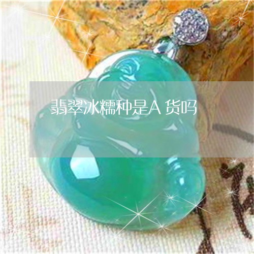 翡翠冰糯种是A货吗/2023041179705 翡翠冰糯种是A货吗/2023041179705