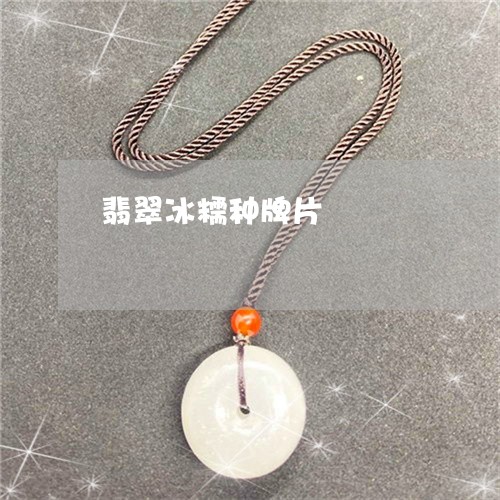 翡翠冰糯种牌片/2023032805268