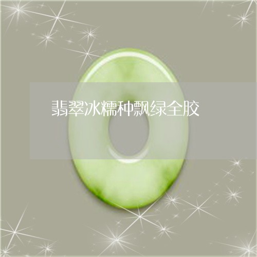 翡翠冰糯种飘绿全胶/2023041175960 翡翠冰糯种飘绿全胶/2023041175960