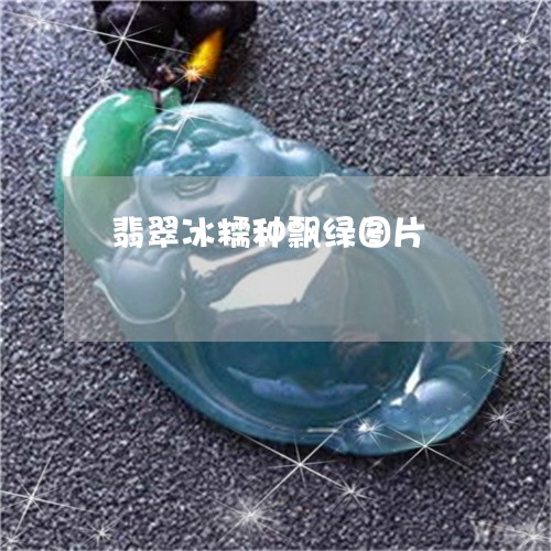 翡翠冰糯种飘绿图片/2023041197282 翡翠冰糯种飘绿图片/2023041197282