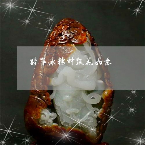 翡翠冰糯种飘花如意/2023041191047 翡翠冰糯种飘花如意/2023041191047