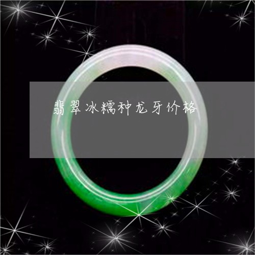 翡翠冰糯种龙牙价格/2023041125946 翡翠冰糯种龙牙价格/2023041125946