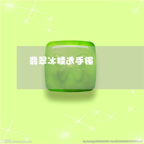 翡翠冰糯透手镯/2023032804128 翡翠冰糯透手镯/2023032804128