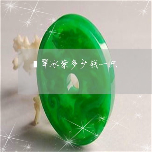 翡翠冰紫多少钱一只/2023041184837 翡翠冰紫多少钱一只/2023041184837