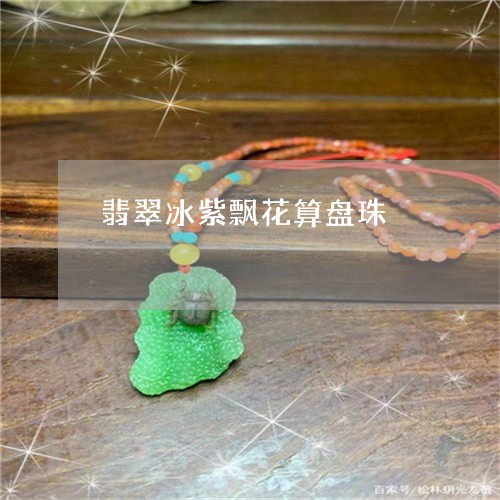 翡翠冰紫飘花算盘珠/2023041144179