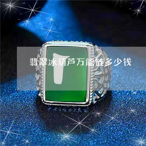 翡翠冰葫芦万能链多少钱/2023061951725