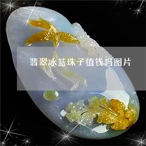 翡翠冰蓝珠子值钱吗图片/2023061866168