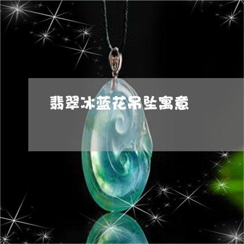 翡翠冰蓝花吊坠寓意/2023041147362