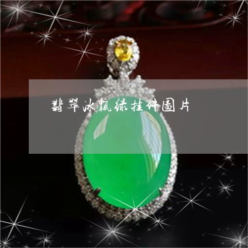 翡翠冰飘绿挂件图片/2023041180392 翡翠冰飘绿挂件图片/2023041180392