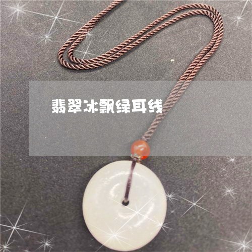 翡翠冰飘绿耳线/2023032873714