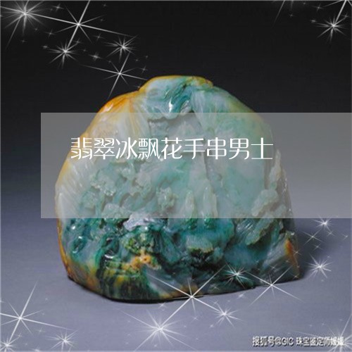 翡翠冰飘花手串男士/2023041121412 翡翠冰飘花手串男士/2023041121412