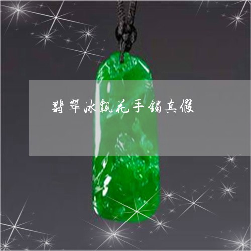 翡翠冰飘花手镯真假/2023041128150 翡翠冰飘花手镯真假/2023041128150