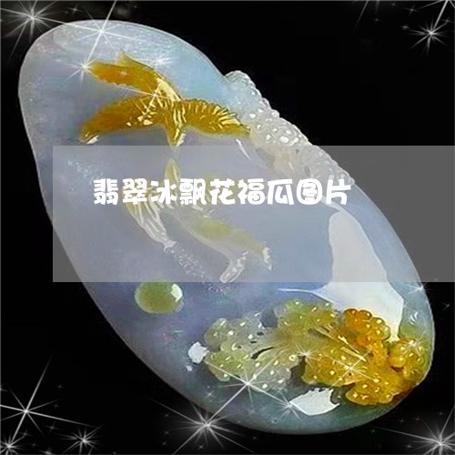 翡翠冰飘花福瓜图片/2023041121624 翡翠冰飘花福瓜图片/2023041121624