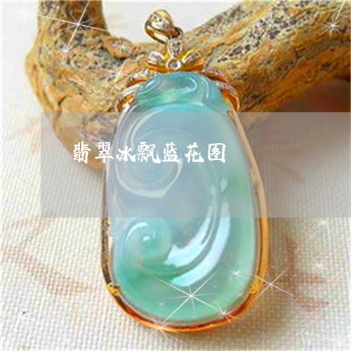翡翠冰飘蓝花图/2023032826046