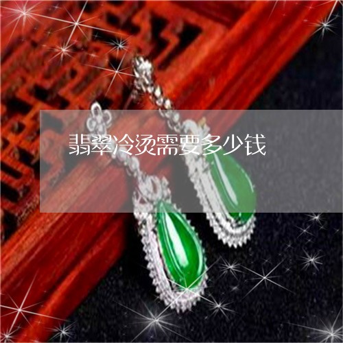 翡翠冷烫需要多少钱/2023041192715 翡翠冷烫需要多少钱/2023041192715