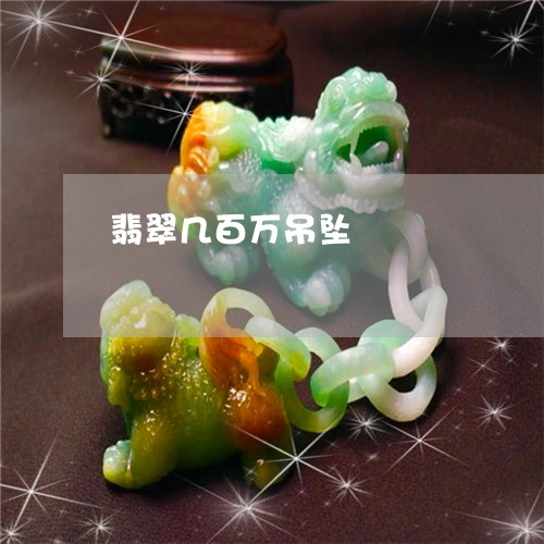 翡翠几百万吊坠/2023032828271