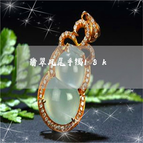 翡翠凤尾手镯18k/2023041173834 翡翠凤尾手镯18k/2023041173834