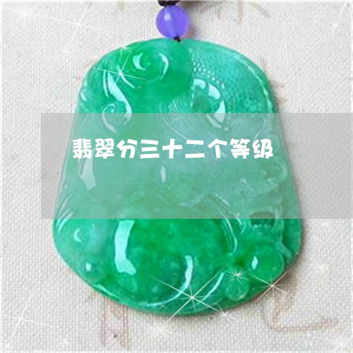 翡翠分三十二个等级/2023041128379