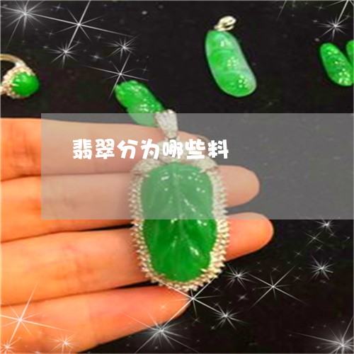 翡翠分为哪些料/2023032844827