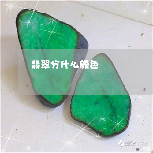 翡翠分什么颜色/2023032838270