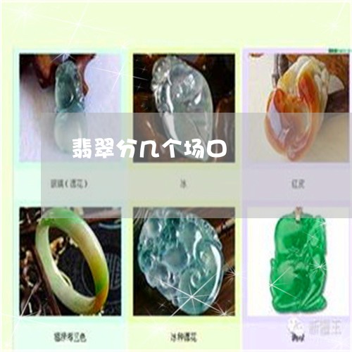翡翠分几个场口/2023032860492