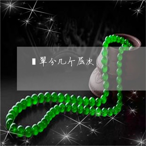 翡翠分几个层次/2023032845148
