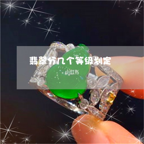 翡翠分几个等级划定/2023041102624