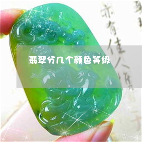 翡翠分几个颜色等级/2023041130594