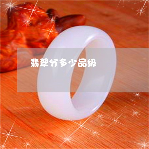 翡翠分多少品级/2023032850605 翡翠分多少品级/2023032850605