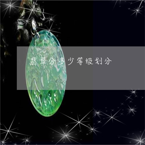 翡翠分多少等级划分/2023041160393