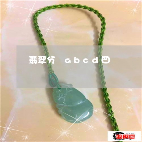 翡翠分級abcd四級-翡翠等級a到c說法(7月推薦) - 翡翠專欄