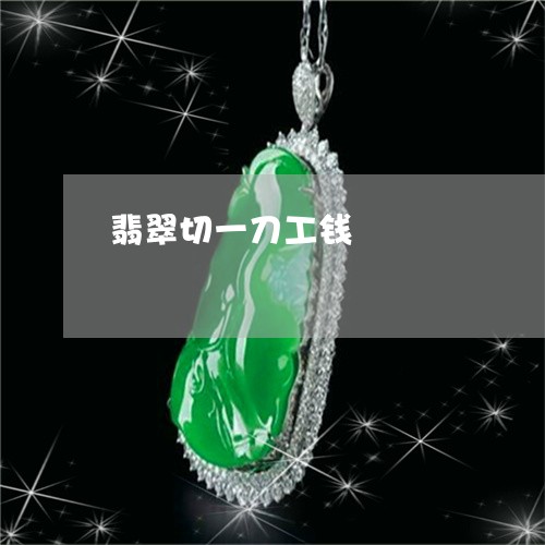 翡翠切一刀工钱/2023032817049 翡翠切一刀工钱/2023032817049