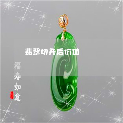 翡翠切开后价值/2023032819051