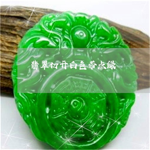 翡翠切开白色带点绿/2023041195957